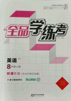 陽(yáng)光出版社2021全品學(xué)練考英語(yǔ)八年級(jí)上冊(cè)WY外研版答案