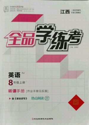 陽光出版社2021全品學(xué)練考英語八年級上冊RJ人教版江西專版答案