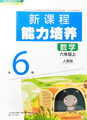 遼海出版社2021新課程能力培養(yǎng)六年級數(shù)學(xué)上冊人教版答案