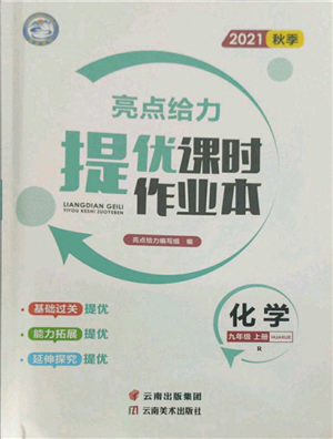 云南美術(shù)出版社2021秋季亮點給力提優(yōu)課時作業(yè)本九年級上冊化學(xué)人教版參考答案