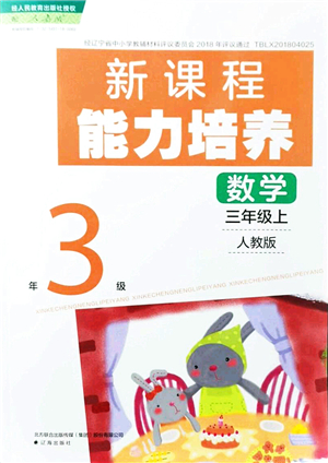 遼海出版社2021新課程能力培養(yǎng)三年級數(shù)學(xué)上冊人教版答案