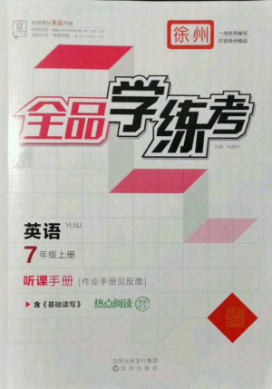 陽光出版社2021全品學(xué)練考英語七年級(jí)上冊(cè)YLNJ譯林牛津版徐州專版答案