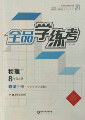 陽光出版社2021全品學(xué)練考物理八年級上冊RJ人教版答案