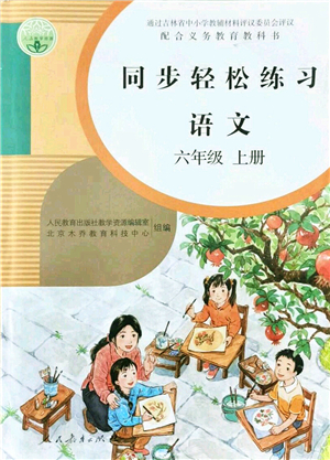 人民教育出版社2021同步輕松練習(xí)六年級(jí)語(yǔ)文上冊(cè)人教版答案