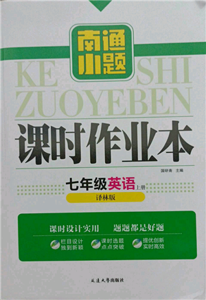 延邊大學(xué)出版社2021南通小題課時(shí)作業(yè)本七年級(jí)上冊(cè)英語譯林版參考答案