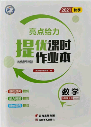 云南美術(shù)出版社2021秋季亮點(diǎn)給力提優(yōu)課時(shí)作業(yè)本七年級(jí)上冊(cè)數(shù)學(xué)通用版參考答案