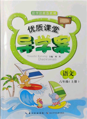 長江少年兒童出版社2021優(yōu)質(zhì)課堂導(dǎo)學(xué)案六年級(jí)上冊(cè)語文人教版參考答案