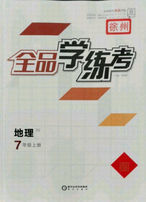 陽光出版社2021全品學(xué)練考地理七年級上冊XJ湘教版徐州專版答案