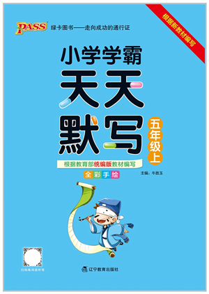 遼寧教育出版社2021小學(xué)學(xué)霸天天默寫五年級(jí)語(yǔ)文上冊(cè)統(tǒng)編版答案