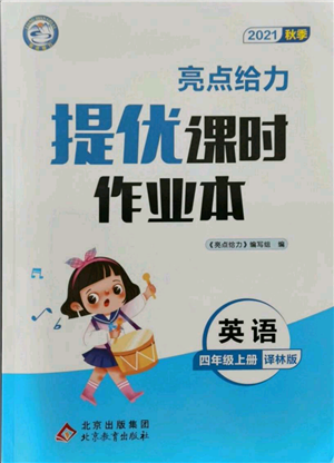 北京教育出版社2021秋季亮點(diǎn)給力提優(yōu)課時作業(yè)本四年級上冊英語譯林版參考答案