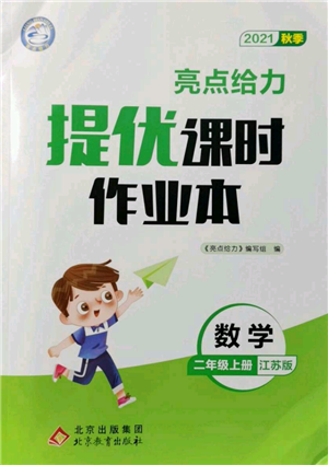 北京教育出版社2021秋季亮點給力提優(yōu)課時作業(yè)本二年級上冊數(shù)學(xué)江蘇版參考答案