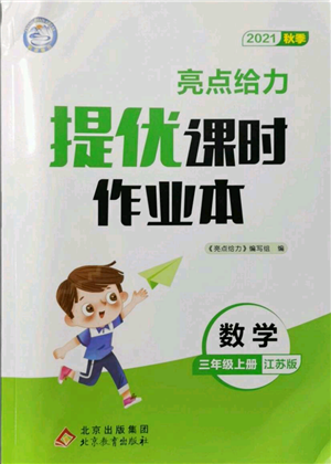 北京教育出版社2021秋季亮點(diǎn)給力提優(yōu)課時(shí)作業(yè)本三年級(jí)上冊(cè)數(shù)學(xué)江蘇版參考答案