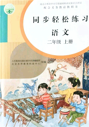 人民教育出版社2021同步輕松練習(xí)二年級(jí)語(yǔ)文上冊(cè)人教版答案