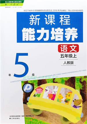 遼海出版社2021新課程能力培養(yǎng)五年級(jí)語文上冊(cè)人教版答案
