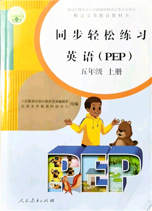 人民教育出版社2021同步輕松練習(xí)五年級英語上冊人教PEP版答案