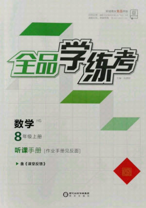 陽光出版社2021全品學(xué)練考數(shù)學(xué)八年級上冊HS華師大版答案