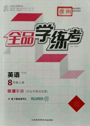 陽光出版社2021全品學練考英語八年級上冊YLNJ譯林牛津版徐州專版答案