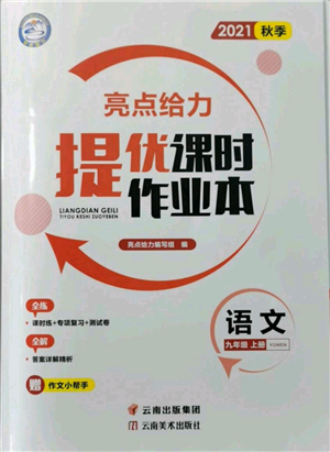 云南美術(shù)出版社2021秋季亮點(diǎn)給力提優(yōu)課時作業(yè)本九年級上冊語文人教版參考答案