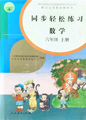 人民教育出版社2021同步輕松練習六年級數(shù)學上冊人教版答案