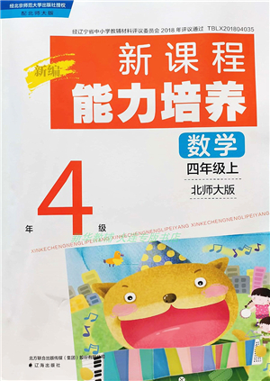 遼海出版社2021新課程能力培養(yǎng)四年級數(shù)學(xué)上冊北師大版答案