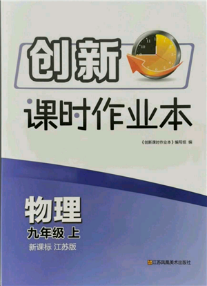 江蘇鳳凰美術(shù)出版社2021創(chuàng)新課時(shí)作業(yè)本九年級(jí)上冊(cè)物理江蘇版參考答案