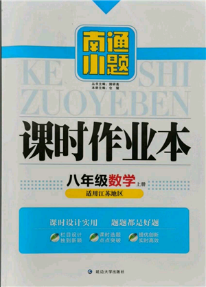 延邊大學出版社2021南通小題課時作業(yè)本八年級上冊數(shù)學蘇科版參考答案