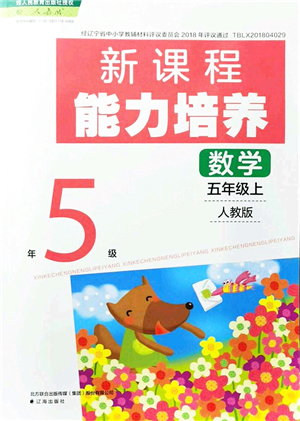 遼海出版社2021新課程能力培養(yǎng)五年級數(shù)學(xué)上冊人教版答案