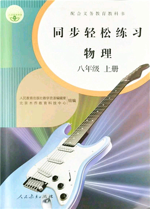 人民教育出版社2021同步輕松練習八年級物理上冊人教版答案