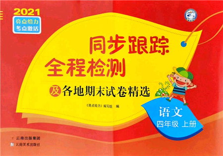 云南美術(shù)出版社2021同步跟蹤全程檢測及各地期末試卷精選四年級語文上冊人教版答案