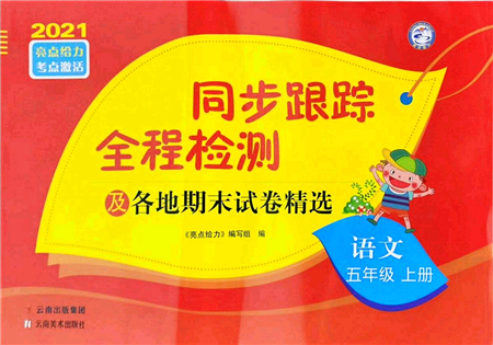 云南美術(shù)出版社2021同步跟蹤全程檢測(cè)及各地期末試卷精選五年級(jí)語文上冊(cè)人教版答案