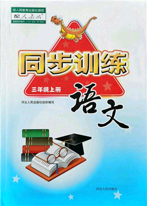 河北人民出版社2021同步訓(xùn)練三年級語文上冊人教版答案