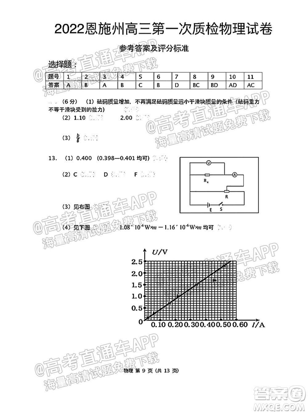 恩施州2022屆高三年級(jí)第一次教學(xué)質(zhì)量監(jiān)測(cè)考試物理試題及答案