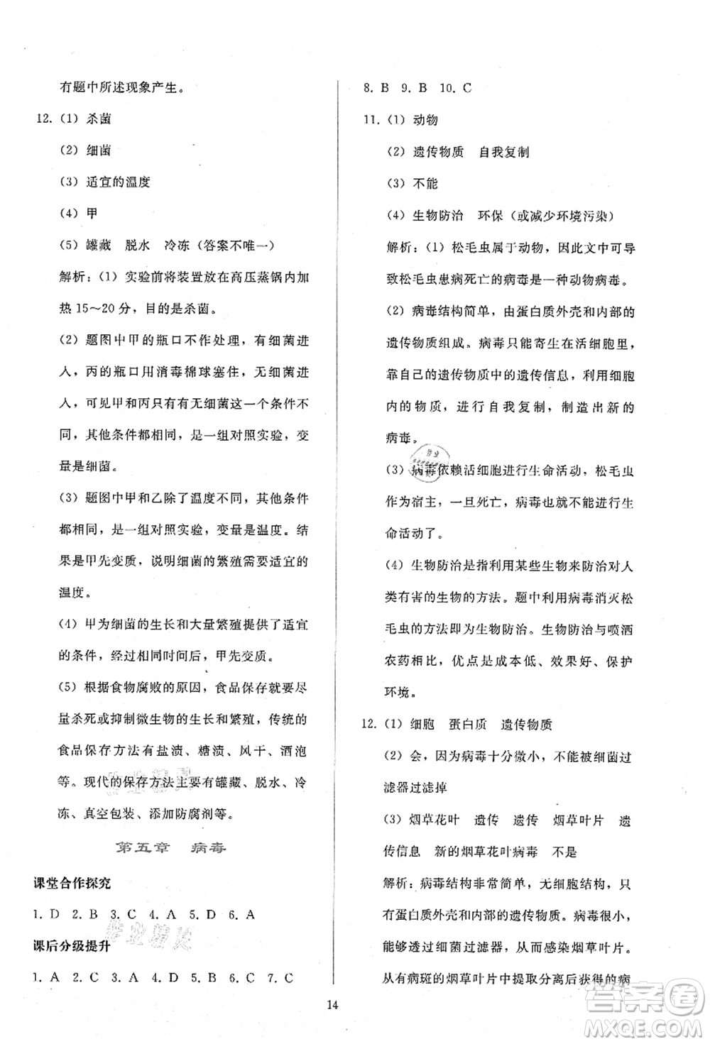 人民教育出版社2021同步輕松練習八年級生物上冊人教版答案