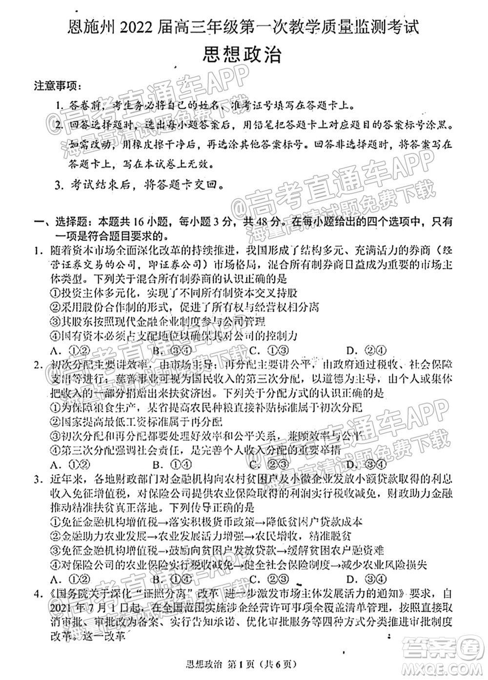 恩施州2022屆高三年級第一次教學質量監(jiān)測考試思想政治試題及答案
