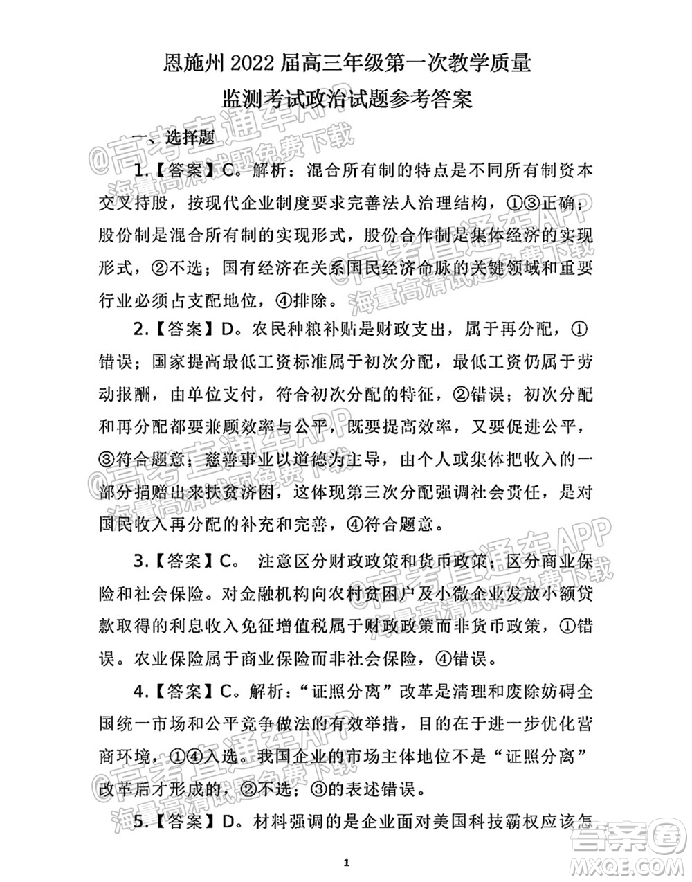 恩施州2022屆高三年級第一次教學質量監(jiān)測考試思想政治試題及答案