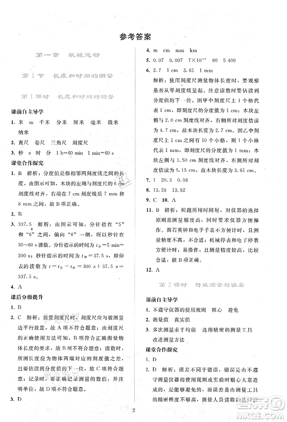 人民教育出版社2021同步輕松練習八年級物理上冊人教版答案