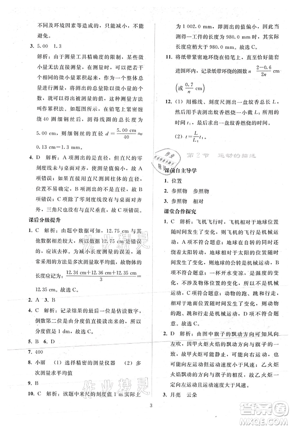 人民教育出版社2021同步輕松練習八年級物理上冊人教版答案