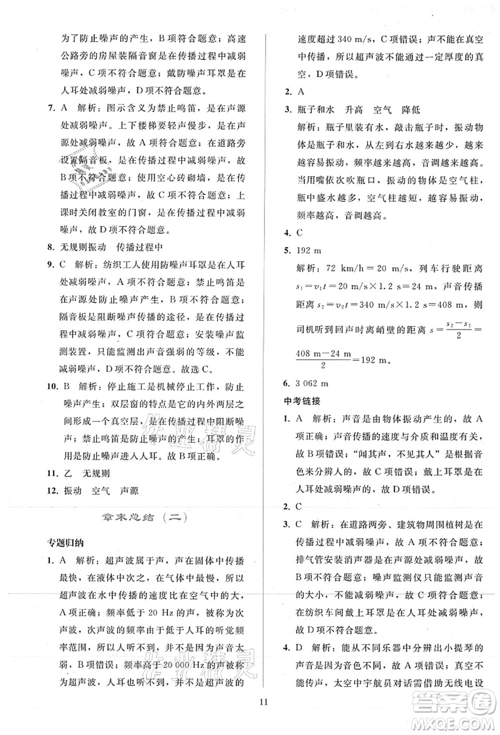 人民教育出版社2021同步輕松練習八年級物理上冊人教版答案