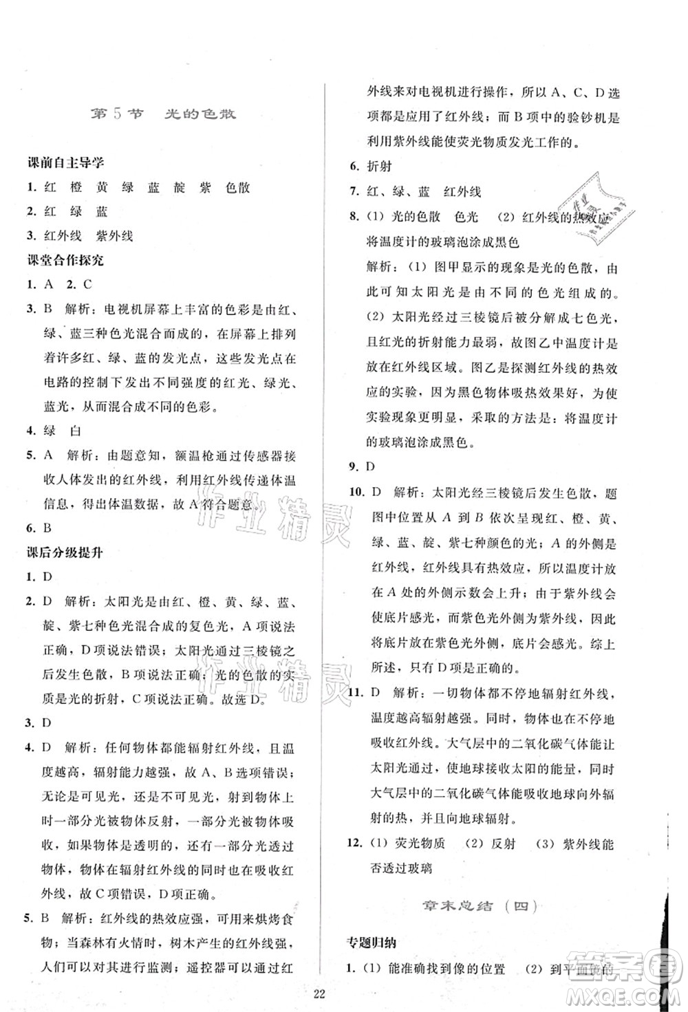 人民教育出版社2021同步輕松練習八年級物理上冊人教版答案