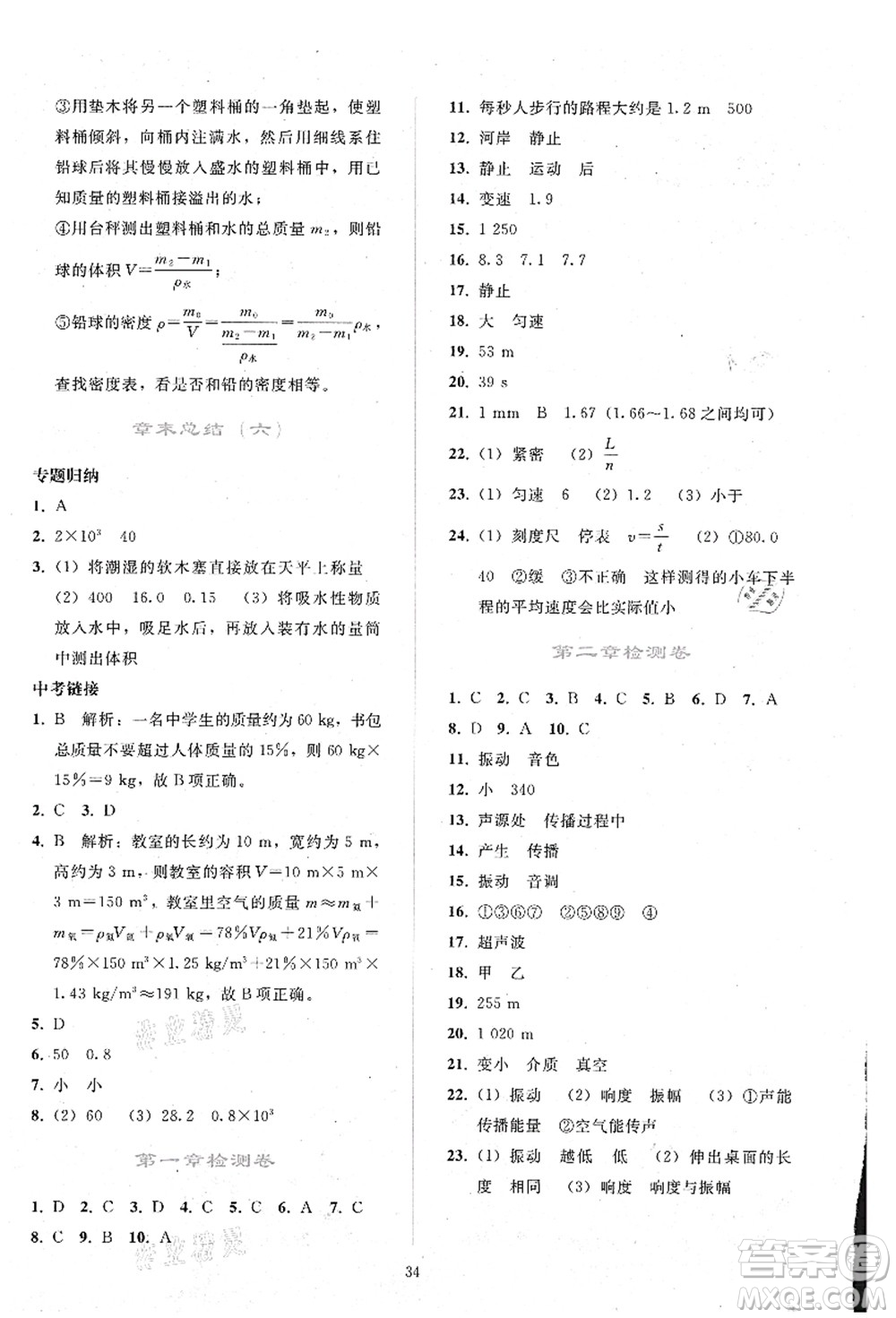 人民教育出版社2021同步輕松練習八年級物理上冊人教版答案