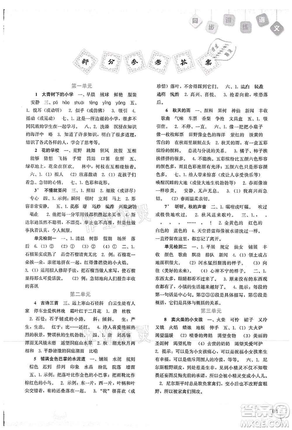河北人民出版社2021同步訓(xùn)練三年級語文上冊人教版答案