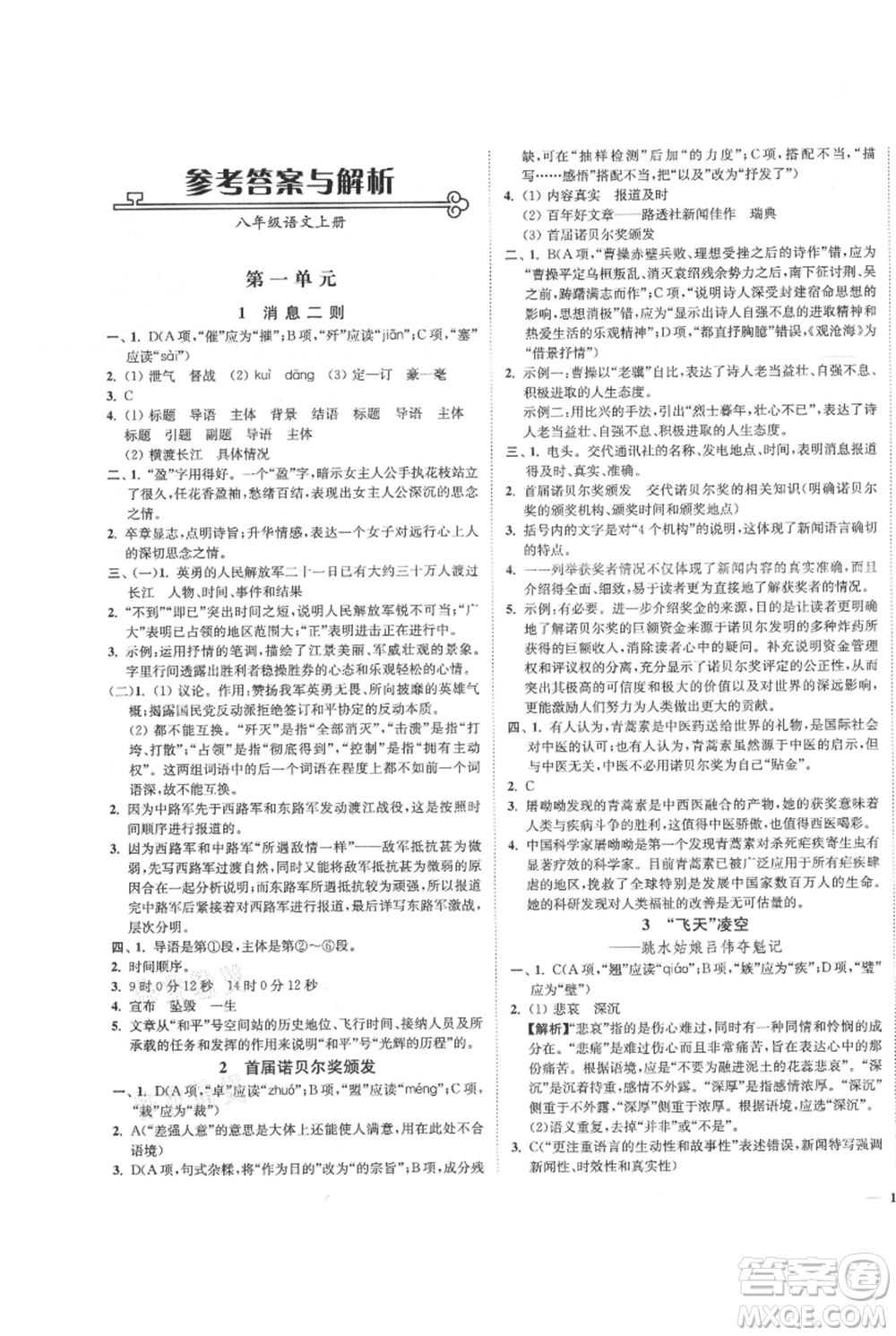 延邊大學出版社2021南通小題課時作業(yè)本八年級上冊語文人教版參考答案