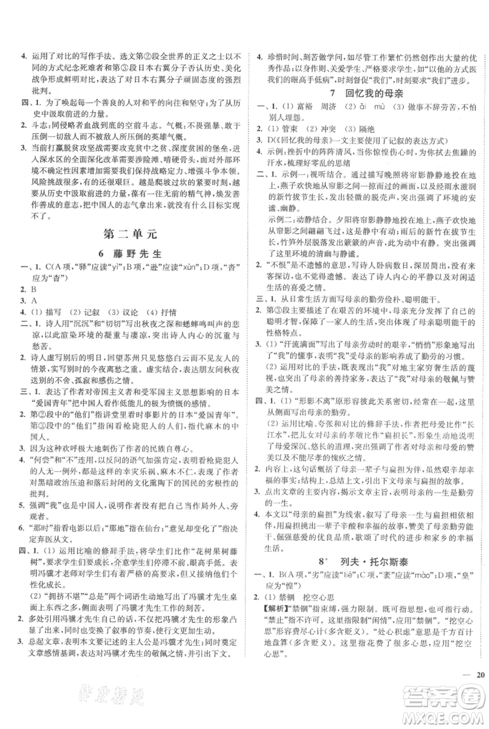 延邊大學出版社2021南通小題課時作業(yè)本八年級上冊語文人教版參考答案