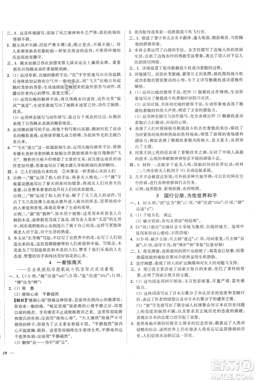 延邊大學出版社2021南通小題課時作業(yè)本八年級上冊語文人教版參考答案