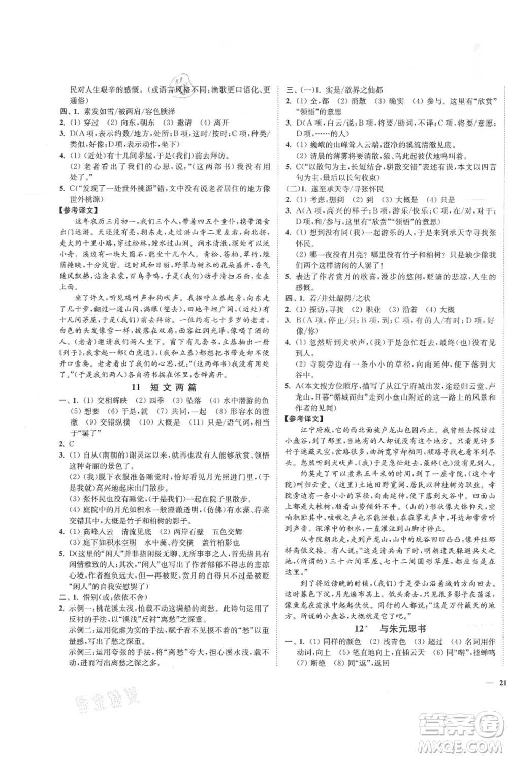 延邊大學出版社2021南通小題課時作業(yè)本八年級上冊語文人教版參考答案