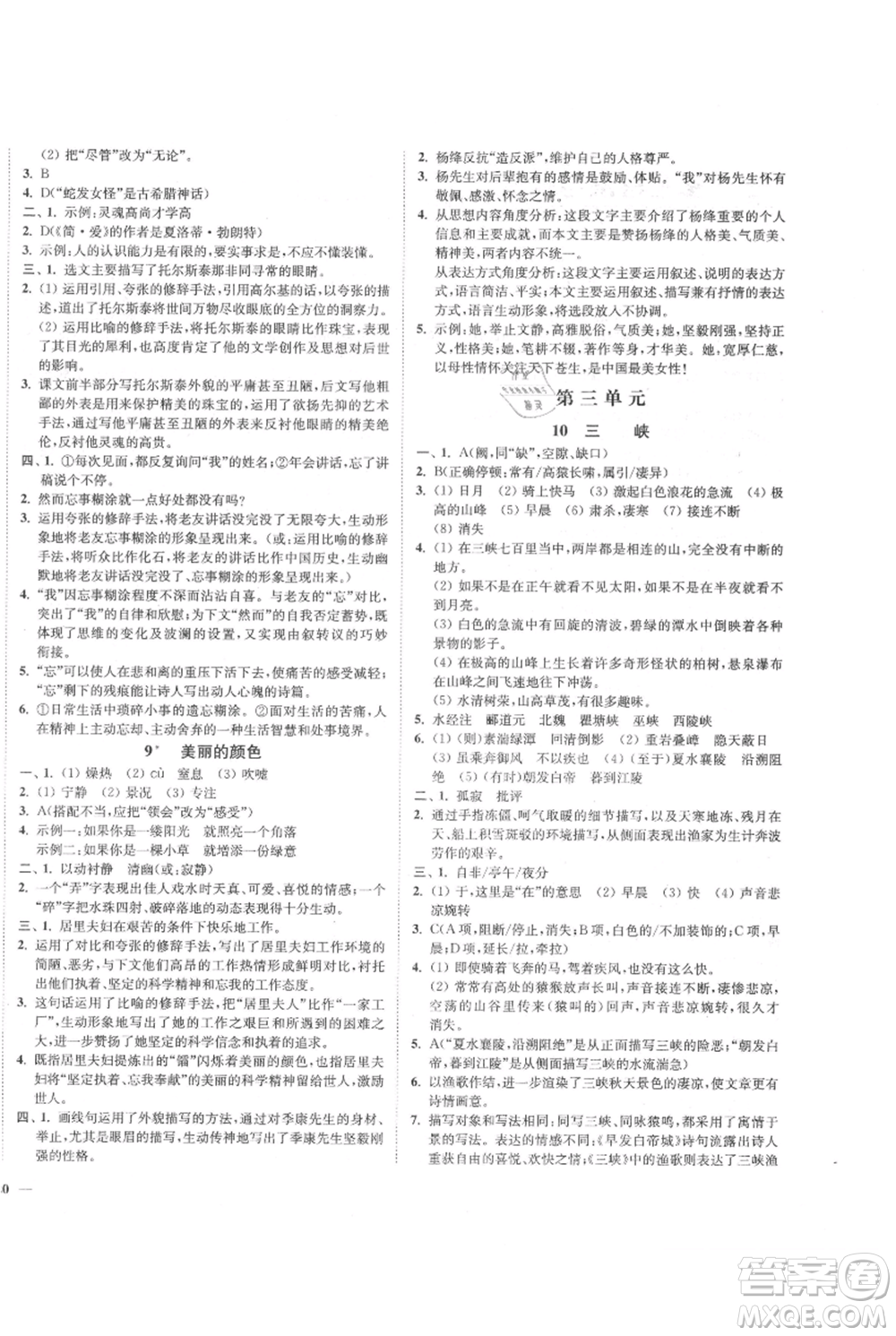 延邊大學出版社2021南通小題課時作業(yè)本八年級上冊語文人教版參考答案