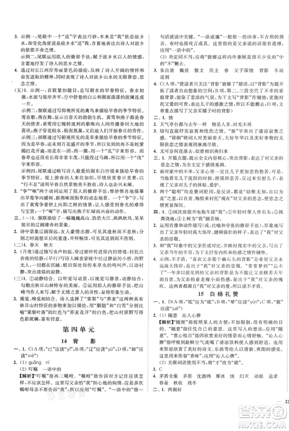 延邊大學出版社2021南通小題課時作業(yè)本八年級上冊語文人教版參考答案