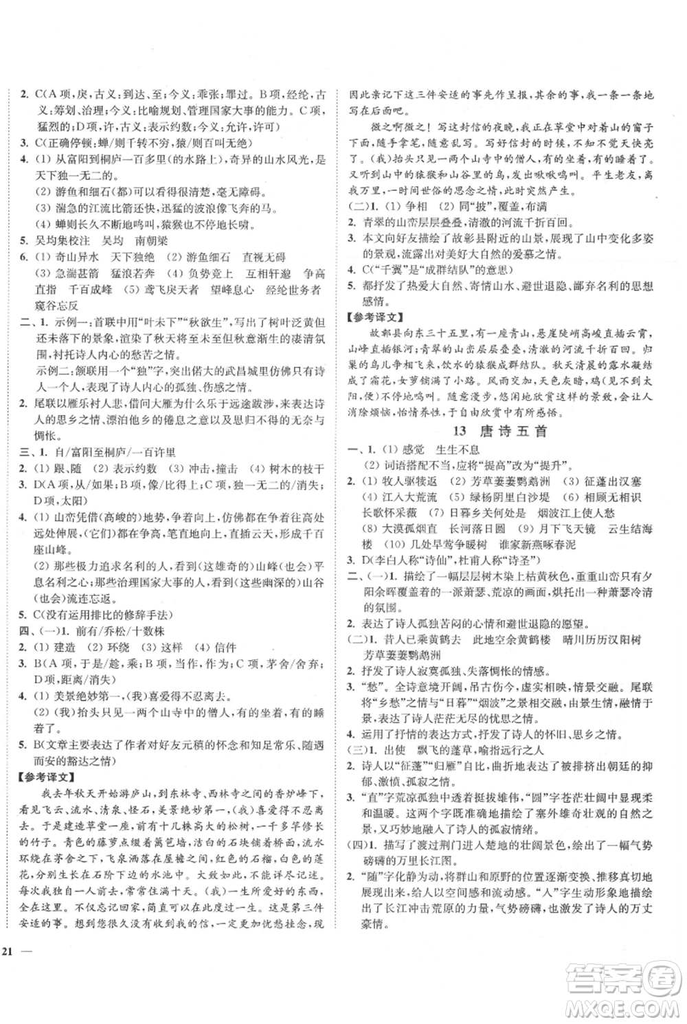 延邊大學出版社2021南通小題課時作業(yè)本八年級上冊語文人教版參考答案