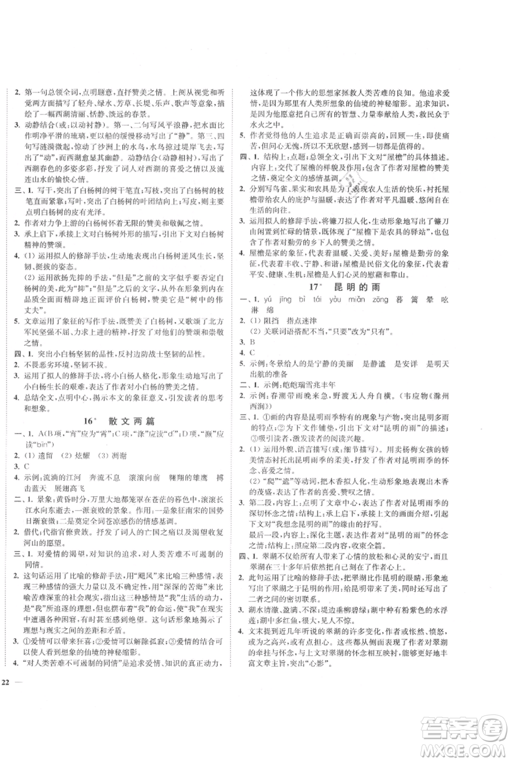 延邊大學出版社2021南通小題課時作業(yè)本八年級上冊語文人教版參考答案