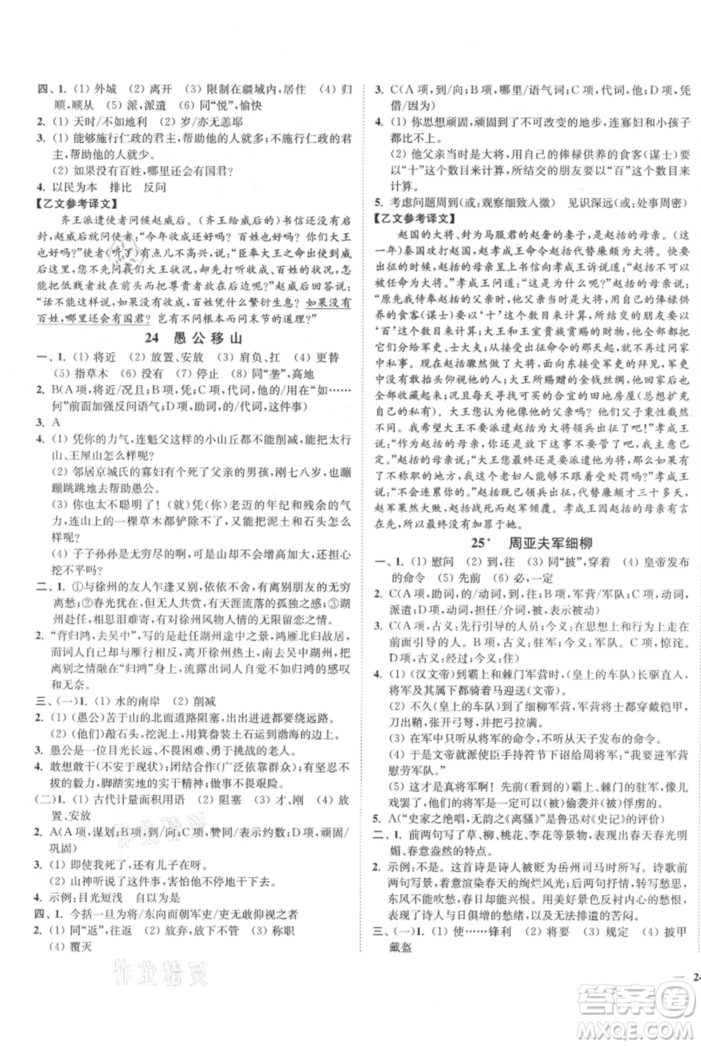延邊大學出版社2021南通小題課時作業(yè)本八年級上冊語文人教版參考答案